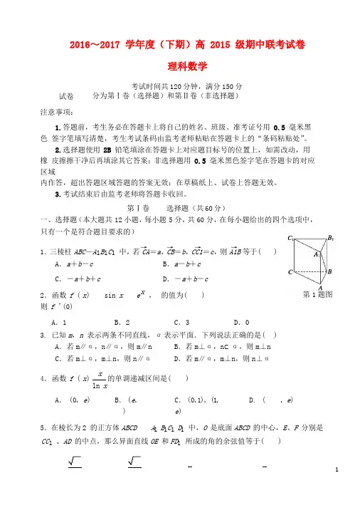 四川省成都市九校高二数学下学期期中联考试题理