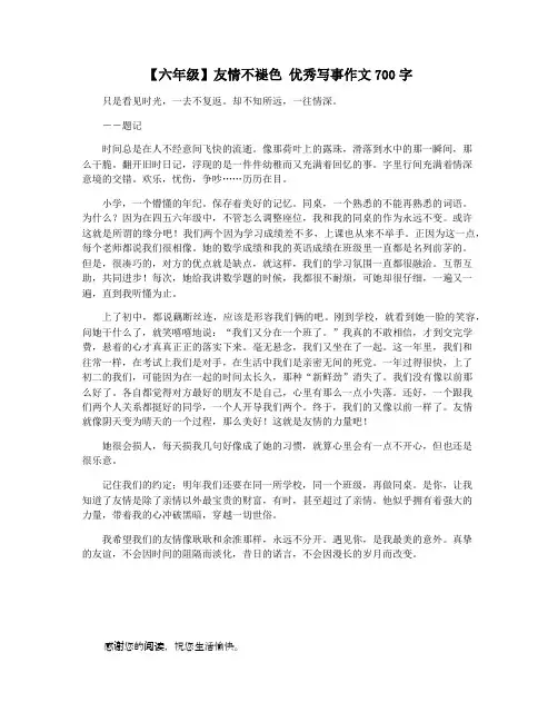【六年级】友情不褪色 优秀写事作文700字