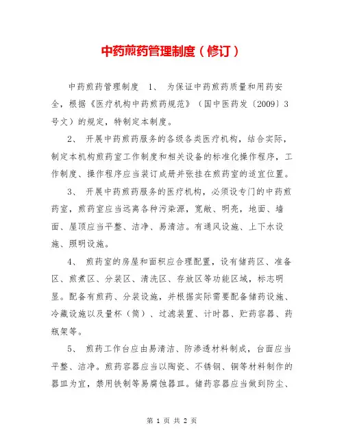 中药煎药管理制度(修订)