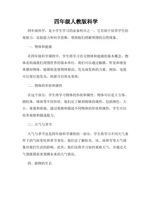 四年级人教版科学