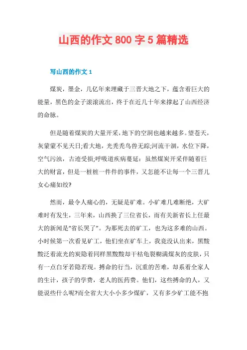 山西的作文800字5篇精选 