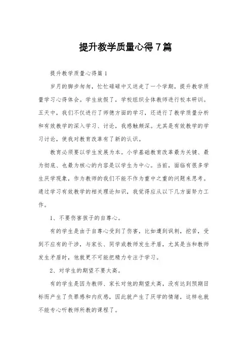 提升教学质量心得7篇