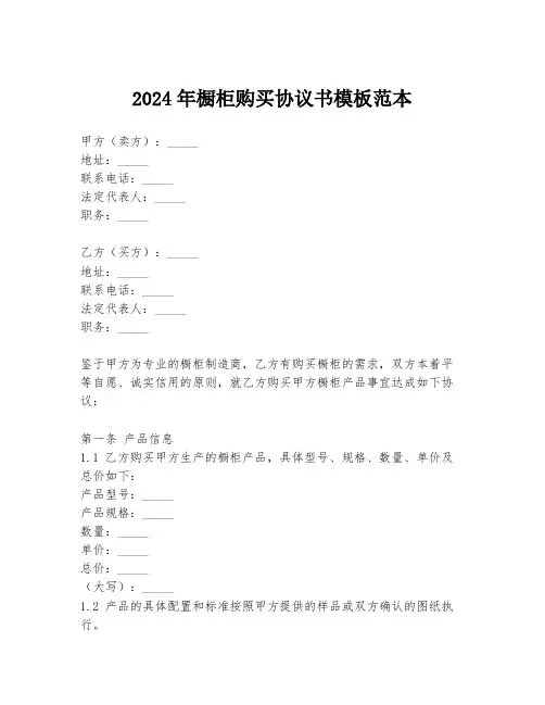 2024年橱柜购买协议书模板范本