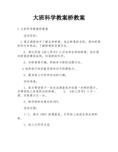 大班科学教案桥教案