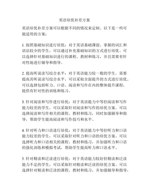 英语培优补差方案