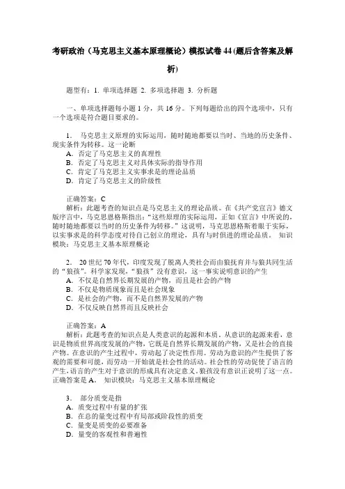 考研政治(马克思主义基本原理概论)模拟试卷44(题后含答案及解析)