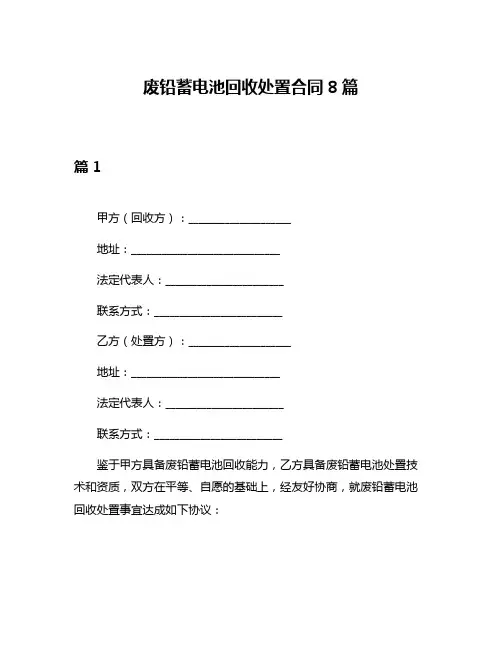 废铅蓄电池回收处置合同8篇