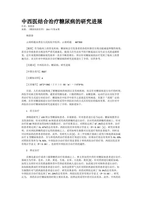 中西医结合治疗糖尿病的研究进展