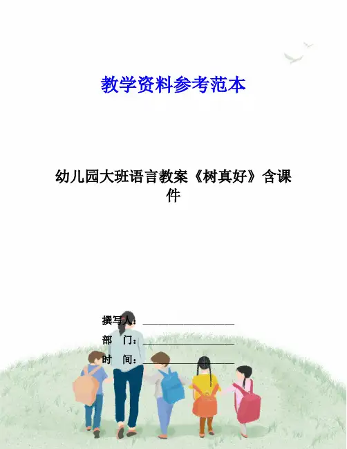 幼儿园大班语言教案《树真好》含课件