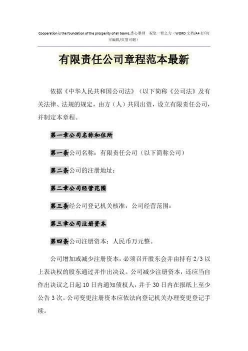 2021年有限责任公司章程范本最新