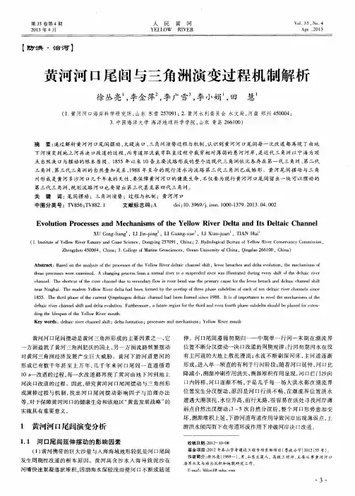 黄河河口尾闾与三角洲演变过程机制解析