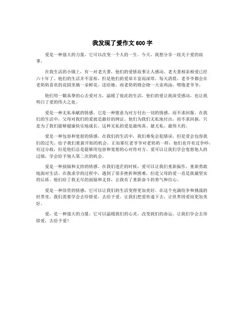 我发现了爱作文600字