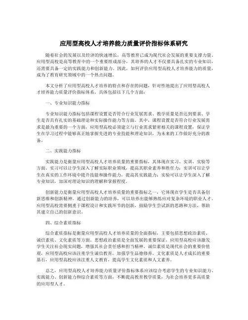 应用型高校人才培养能力质量评价指标体系研究