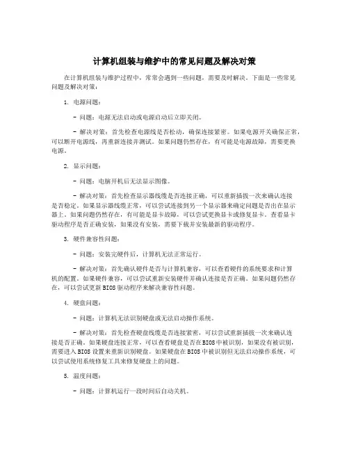 计算机组装与维护中的常见问题及解决对策