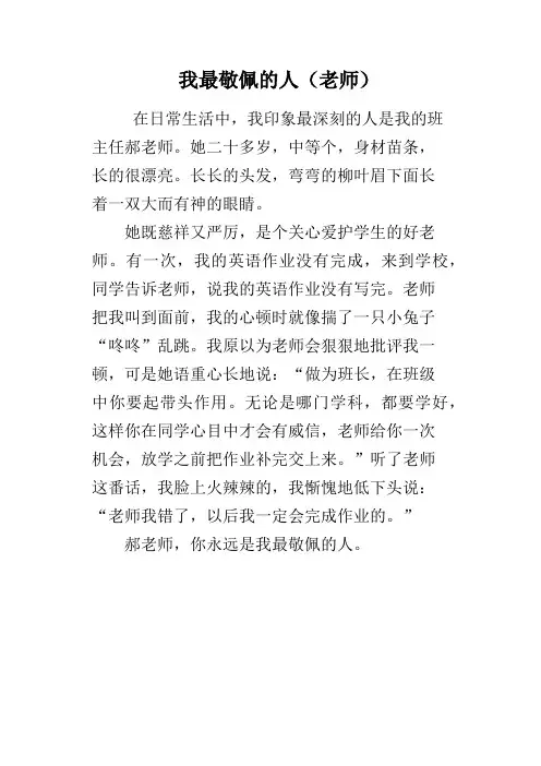 我最敬佩的人老师