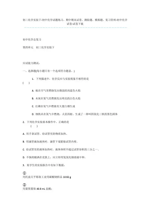 初三化学实验下-初中化学试题练习、期中期末试卷、测验题、模拟题、复习资料-初中化学试卷-试卷下载_1