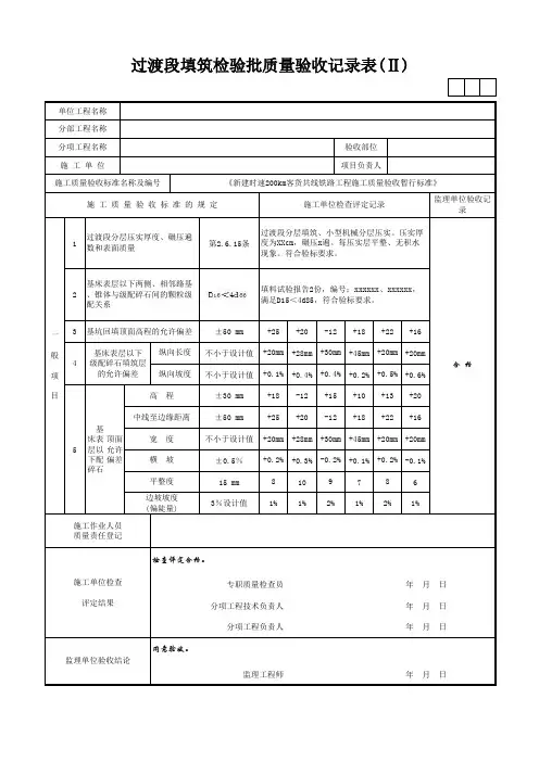 过渡段填筑检验批质量验收记录表(Ⅱ)