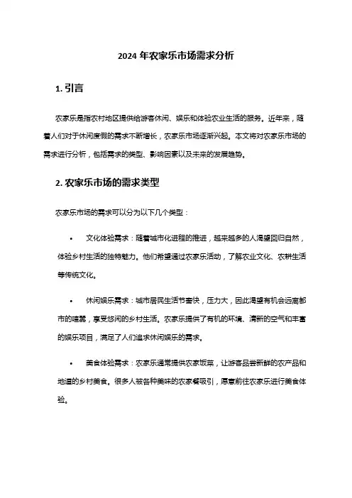 2024年农家乐市场需求分析