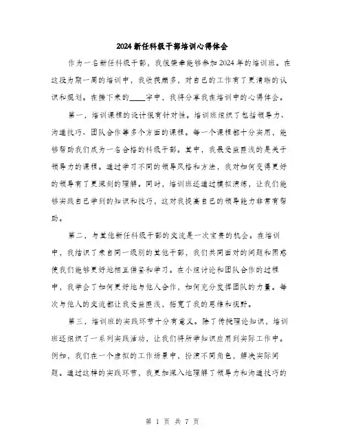 2024新任科级干部培训心得体会(3篇)