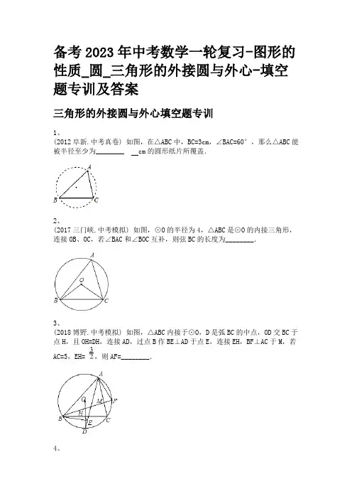 备考2023年中考数学一轮复习-图形的性质_圆_三角形的外接圆与外心-填空题专训及答案