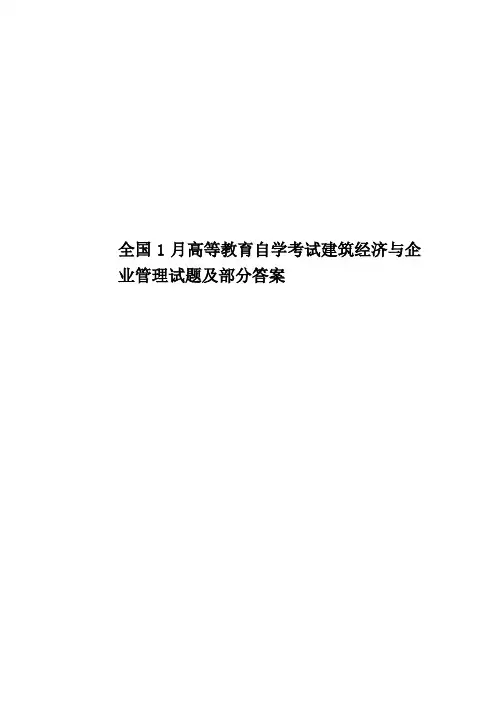 全国1月高等教育自学考试建筑经济与企业管理试题及部分答案