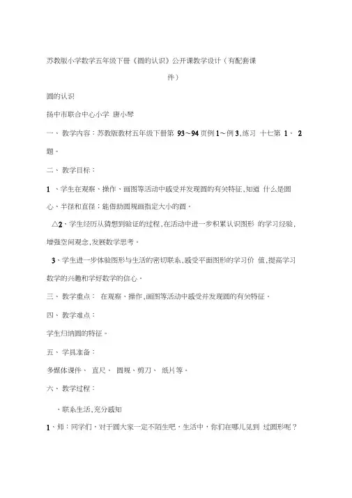 苏教版小学数学五年级下册《圆的认识》公开课教学设计(有配套课件)