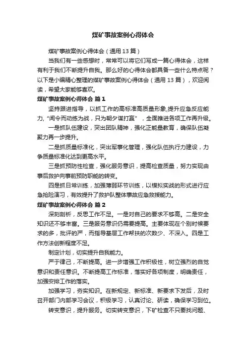 煤矿事故案例心得体会（通用13篇）