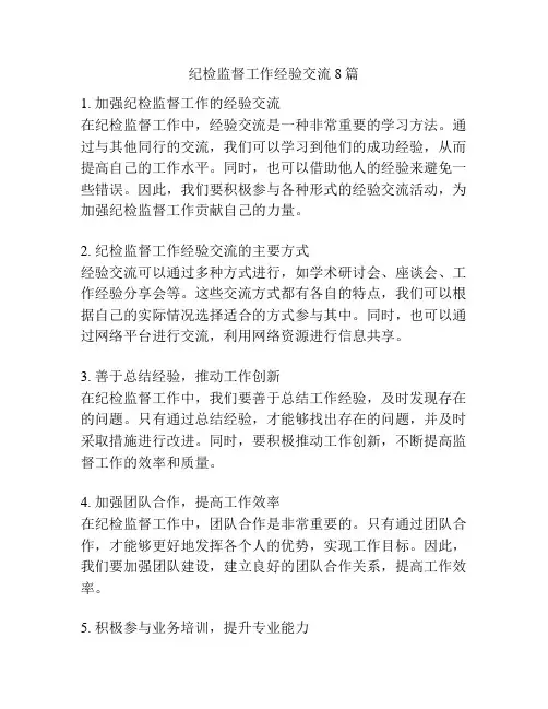 纪检监督工作经验交流8篇