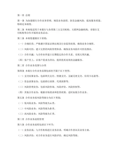 银行合作业务管理制度范本