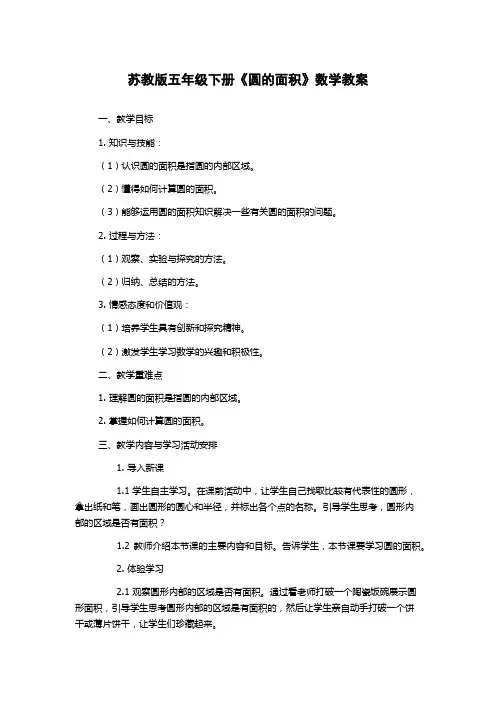 苏教版五年级下册《圆的面积》数学教案