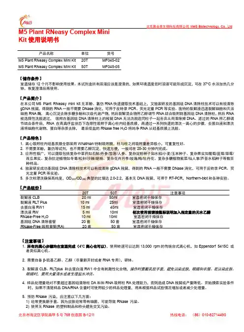 北京聚合美生物科技有限公司 M5 Plant RNeasy Complex Mini Kit 使用说