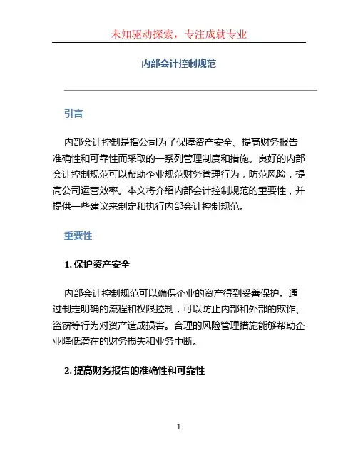 内部会计控制规范