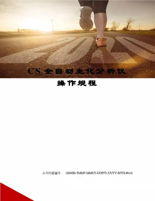 CS全自动生化分析仪操作规程精编版