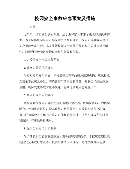 校园安全事故应急预案及措施