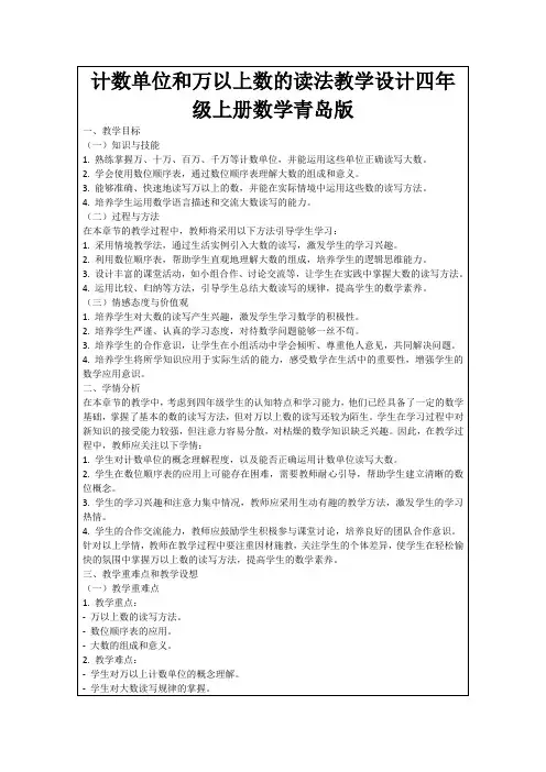 计数单位和万以上数的读法教学设计四年级上册数学青岛版
