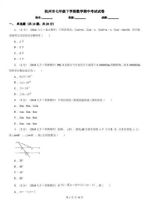 杭州市七年级下学期数学期中考试试卷 
