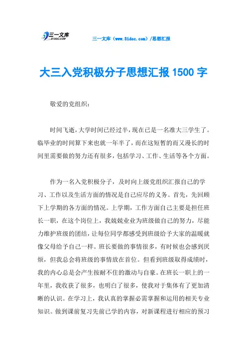 大三入党积极分子思想汇报1500字