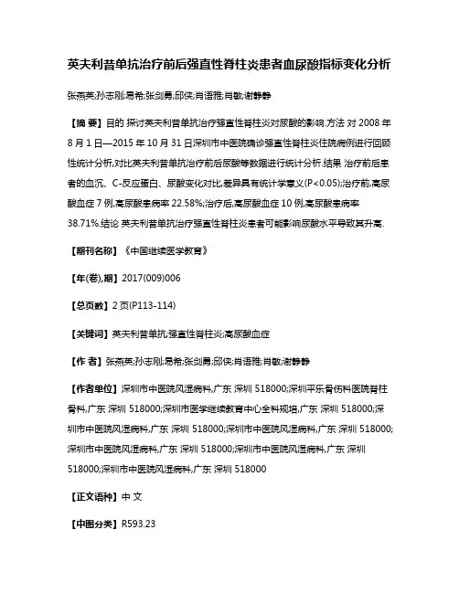 英夫利昔单抗治疗前后强直性脊柱炎患者血尿酸指标变化分析