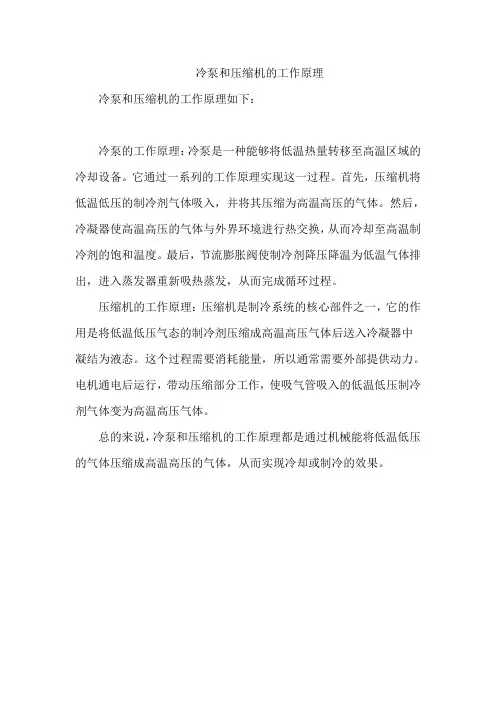 冷泵和压缩机的工作原理