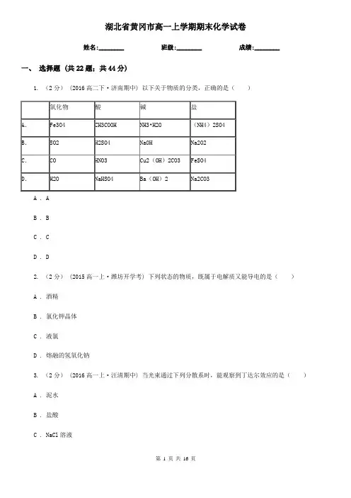 湖北省黄冈市高一上学期期末化学试卷