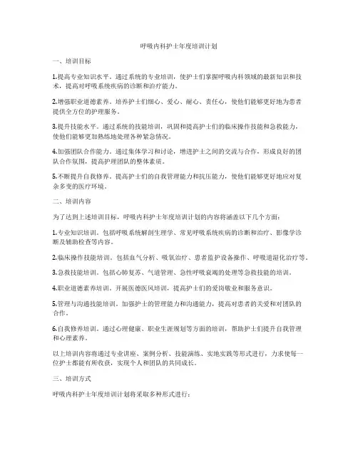 呼吸内科护士年度培训计划