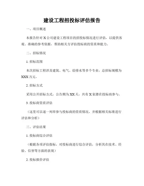 建设工程招投标评估报告