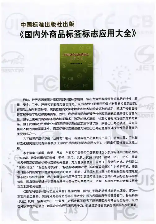 中国标准出版社出版《国内外商品标签标志应用大全》