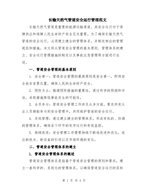长输天然气管道安全运行管理范文
