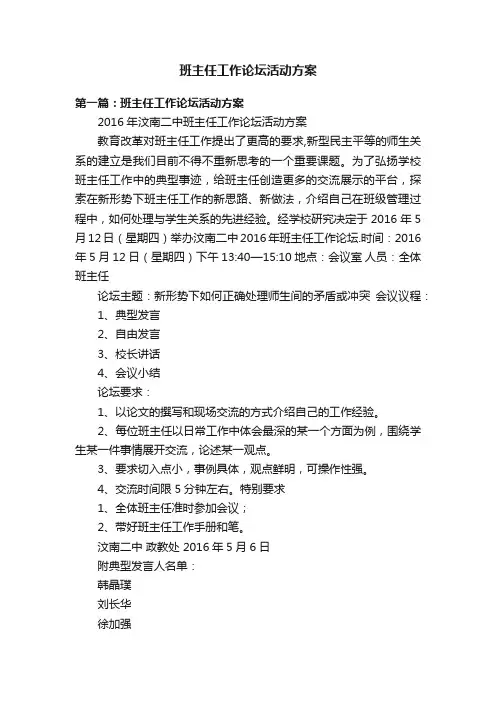 班主任工作论坛活动方案