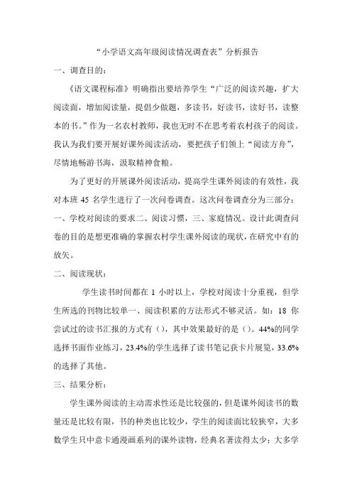 小学语文高年级阅读情况调查表