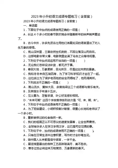 2023年小升初语文成语专题练习(含答案)
