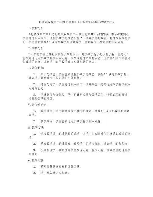 北师大版数学二年级上册8.1《有多少张贴画》教学设计2