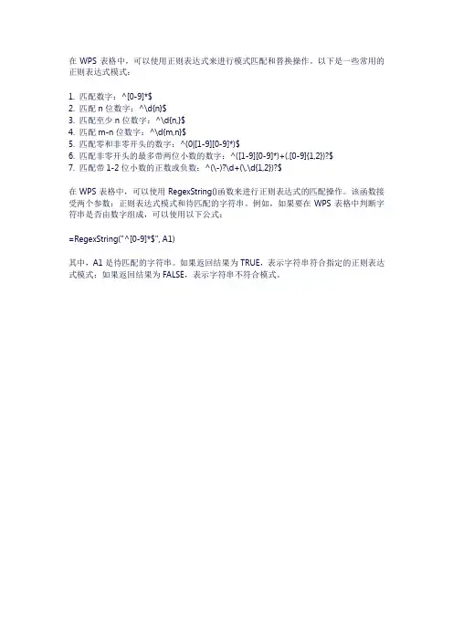 wps表格正则表达式
