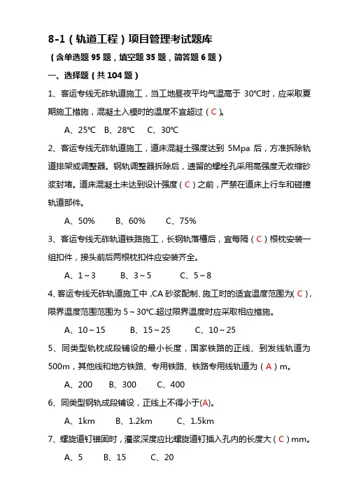 8-1(轨道工程)项目管理考试题库